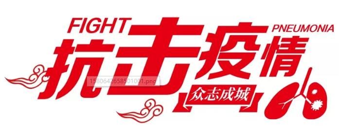 【興業(yè)集團(tuán)·抗擊疫情】隔離病毒 不隔離愛(ài) 【興業(yè)集團(tuán)·抗擊疫情】隔離病毒 不隔離愛(ài)