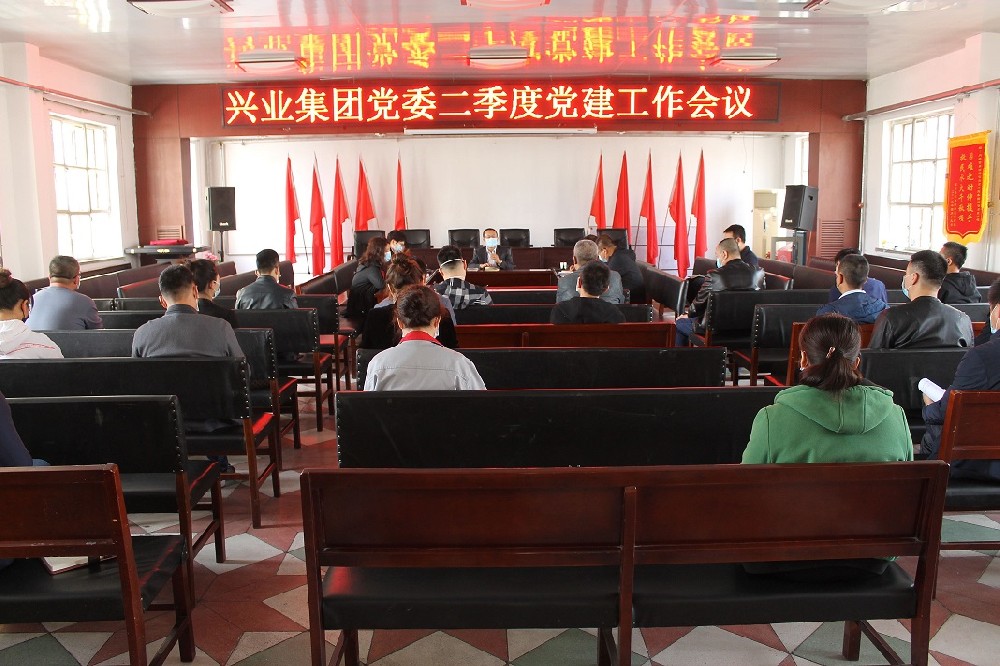 興業(yè)集團(tuán)黨委召開(kāi)二季度黨建工作會(huì)議 興業(yè)集團(tuán)黨委召開(kāi)二季度黨建工作會(huì)議