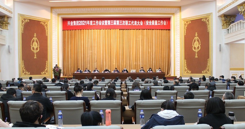 興業(yè)集團2021年度工作會議暨第三屆第三次 職工代表大會(安全質(zhì)量工作會) 興業(yè)集團2021年度工作會議暨第三屆第三次 職工代表大會(安全質(zhì)量工作會)