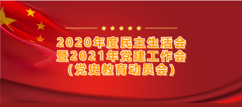 興業(yè)集團黨委召開——2020年度民主生活會暨2021年黨建工作會(黨史教育動員會) 興業(yè)集團黨委召開——2020年度民主生活會暨2021年黨建工作會(黨史教育動員會)