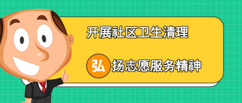 興業(yè)集團|開展社區(qū)衛(wèi)生清理 弘揚志愿服務(wù)精神 興業(yè)集團|開展社區(qū)衛(wèi)生清理 弘揚志愿服務(wù)精神