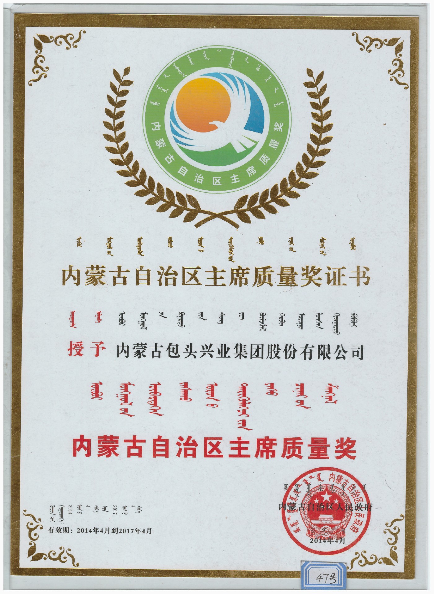 1698309322652287.jpg 內(nèi)蒙古自治區(qū)主席質(zhì)量獎(jiǎng).jpg