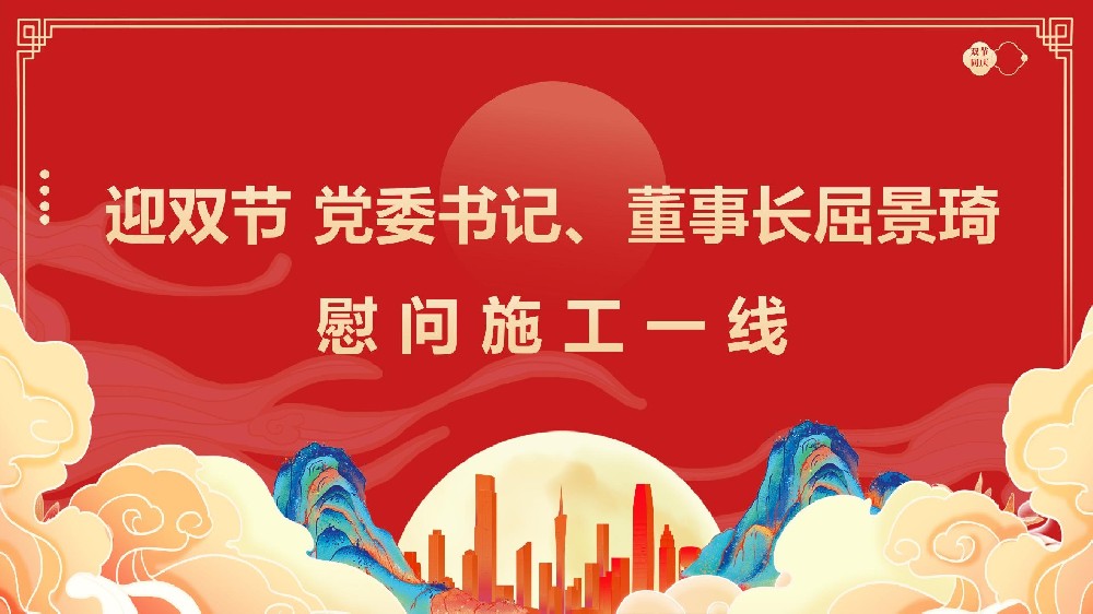 迎雙節(jié) 黨委書記、董事長屈景琦慰問施工一線 迎雙節(jié) 黨委書記、董事長屈景琦慰問施工一線