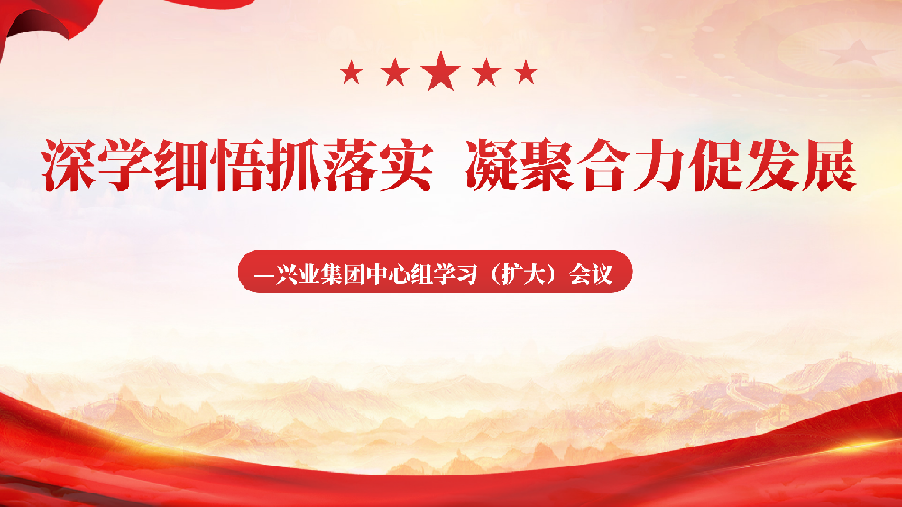 深學細悟抓落實 凝聚合力促發(fā)展 —興業(yè)集團中心組學習(擴大)會議 深學細悟抓落實 凝聚合力促發(fā)展 —興業(yè)集團中心組學習(擴大)會議